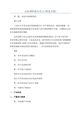 水泥调研报告范文