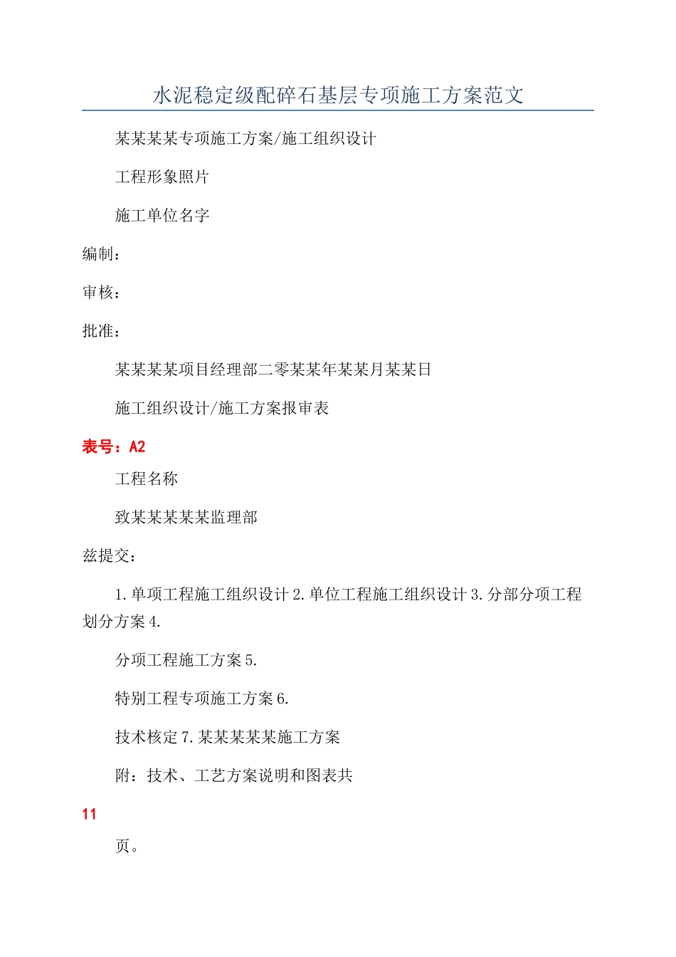 水泥稳定级配碎石基层专项施工方案范文_第1页