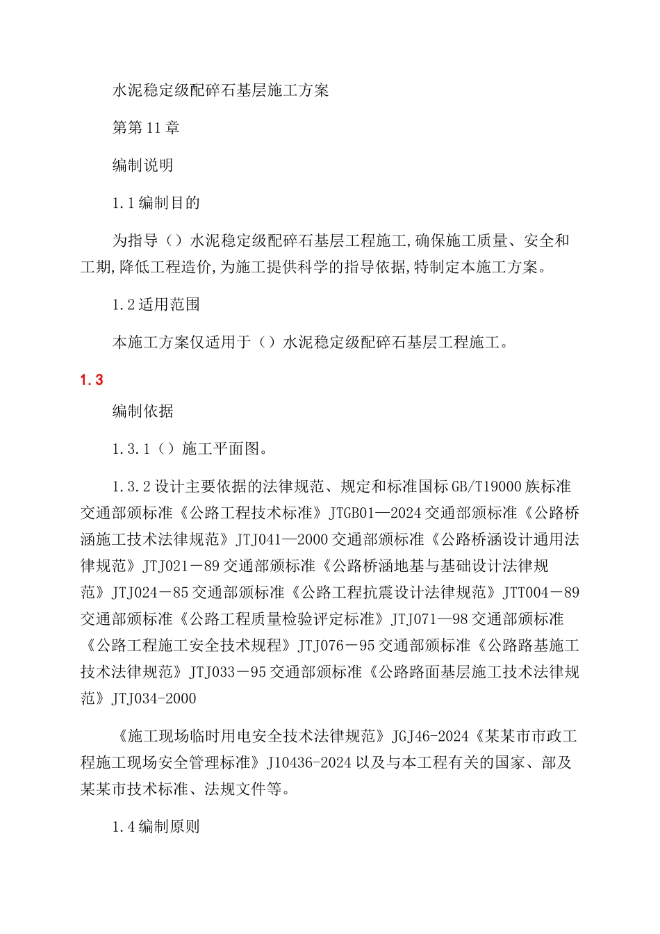 水泥稳定级配碎石基层专项施工方案范文_第3页