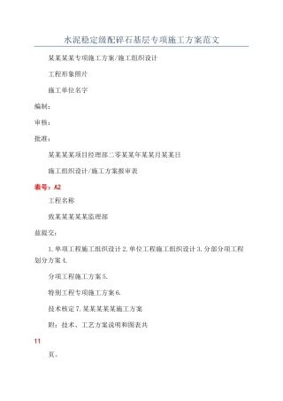 水泥稳定级配碎石基层专项施工方案范文
