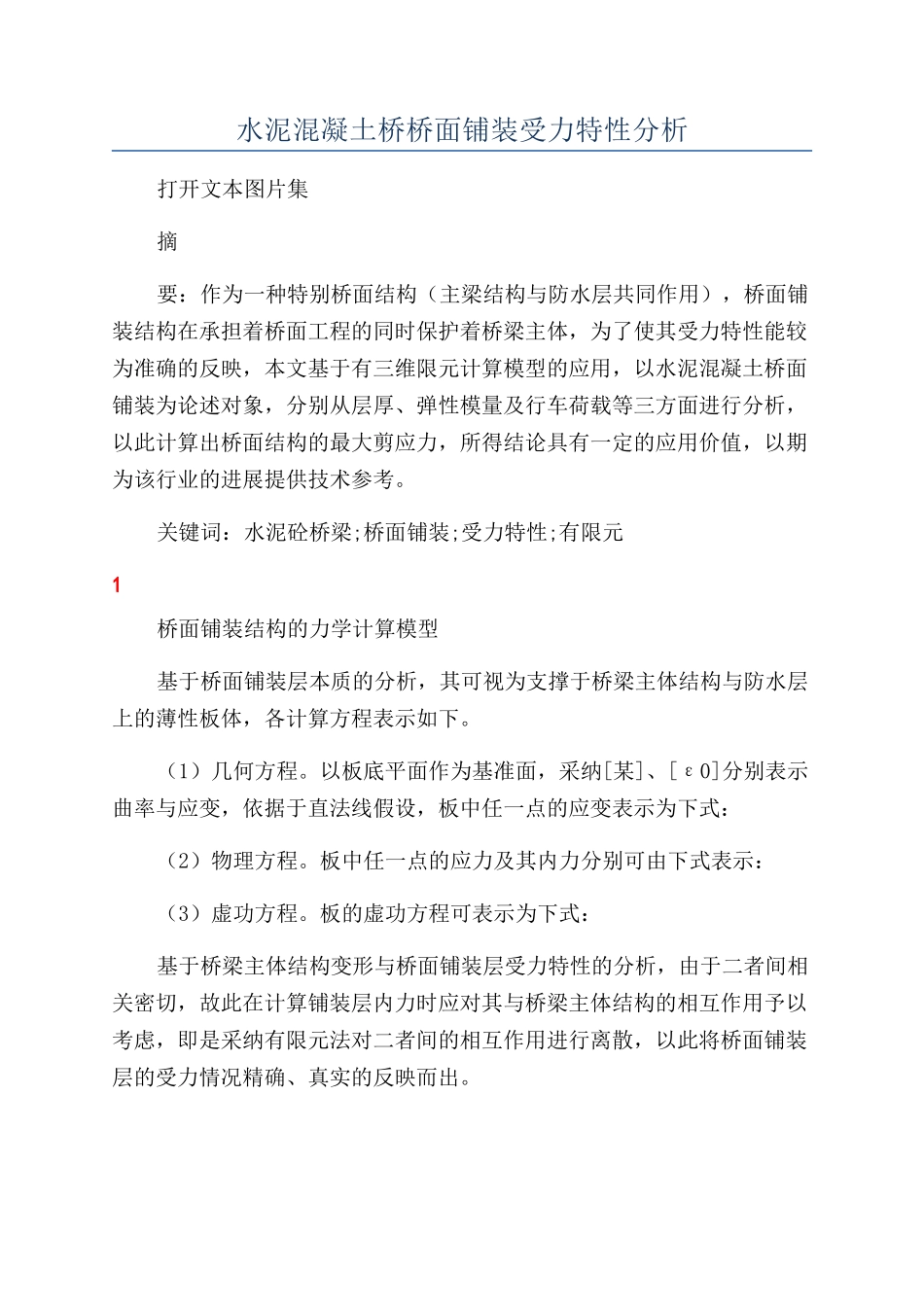 水泥混凝土桥桥面铺装受力特性分析_第1页
