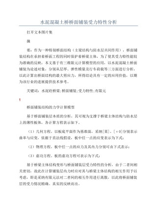 水泥混凝土桥桥面铺装受力特性分析