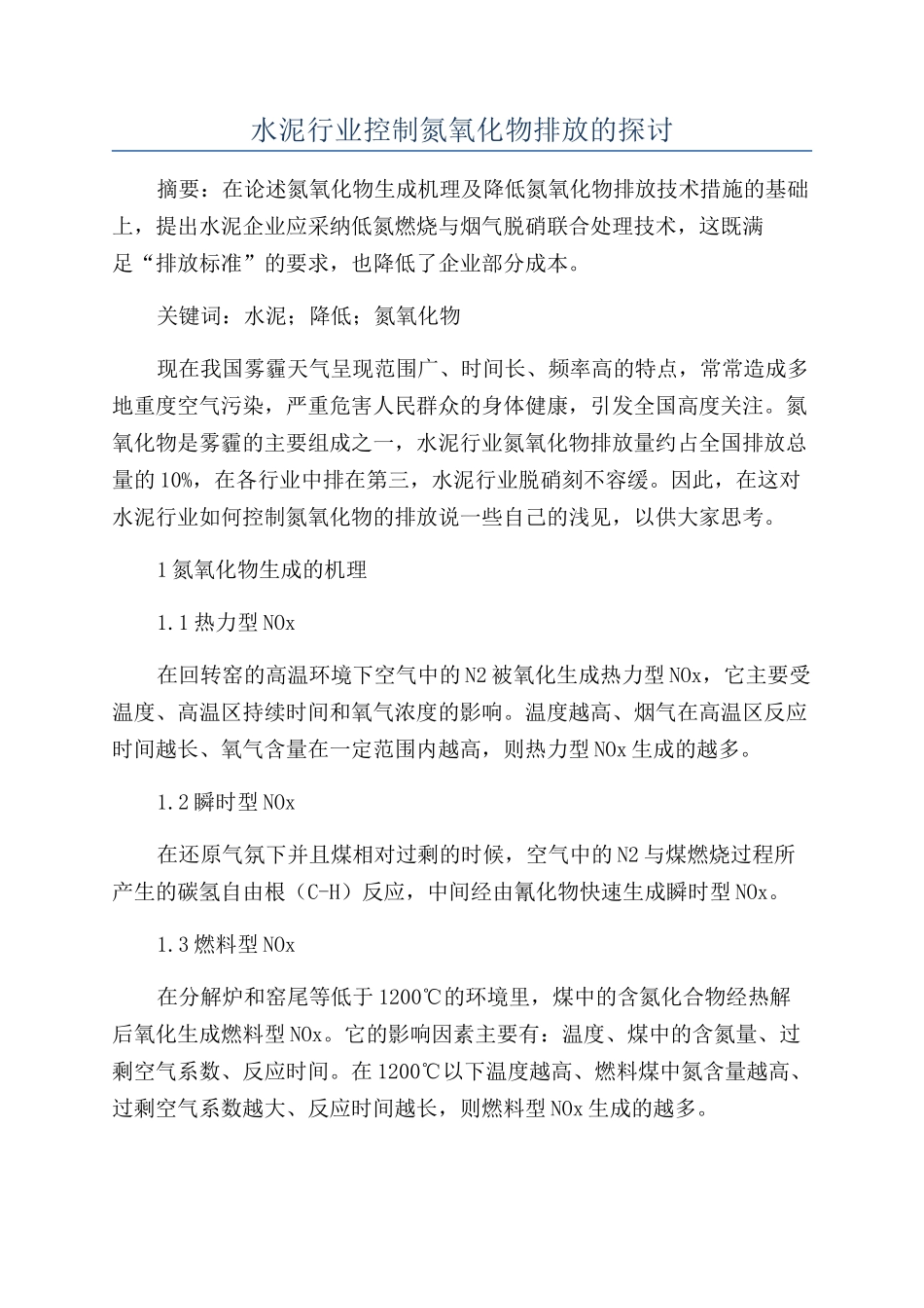 水泥行业控制氮氧化物排放的探讨_第1页