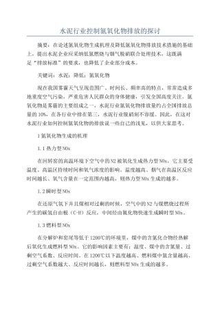 水泥行业控制氮氧化物排放的探讨