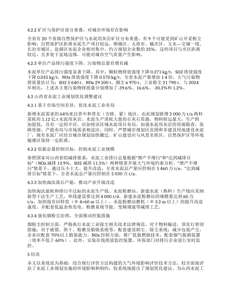 水泥行业规划大气环境影响评价研究_第2页