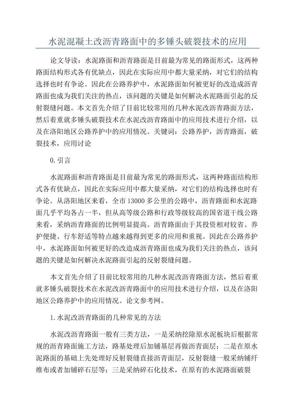 水泥混凝土改沥青路面中的多锤头破碎技术的应用_第1页