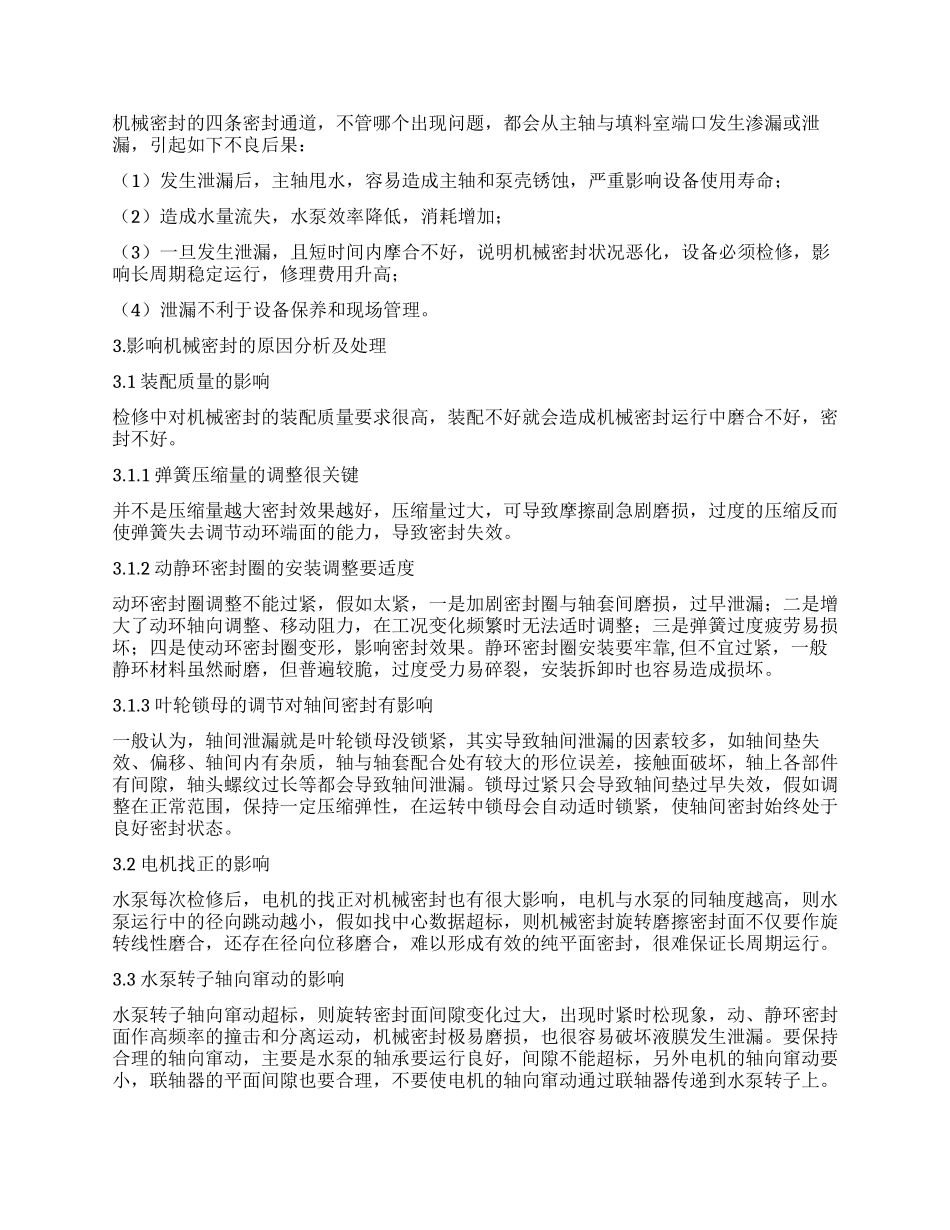水泵机械密封泄漏原因及处理对策刍议_第2页