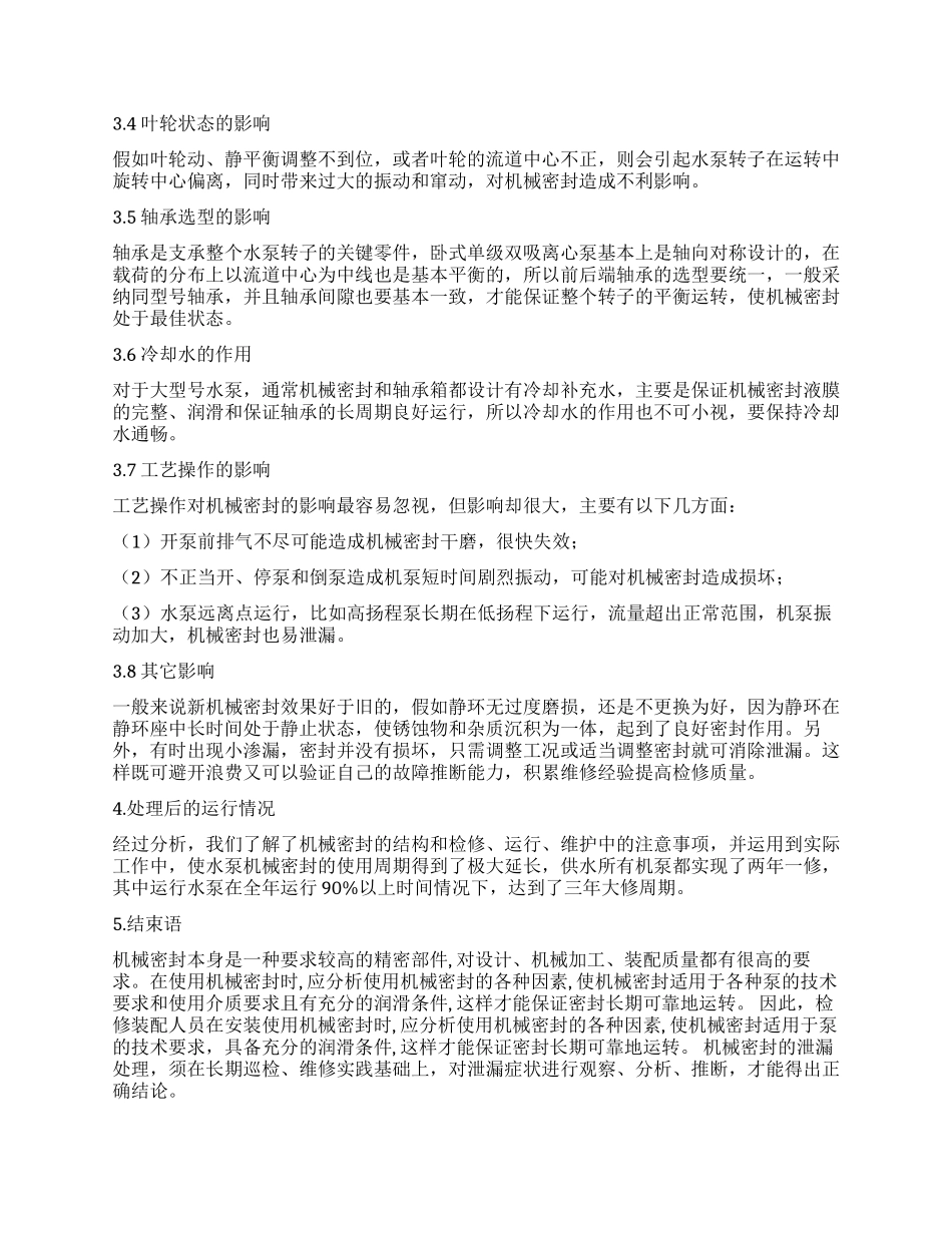 水泵机械密封泄漏原因及处理对策刍议_第3页