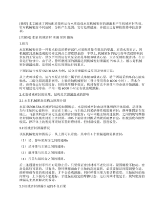 水泵机械密封泄漏原因及处理对策刍议