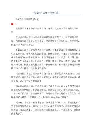 水浒传600字读后感