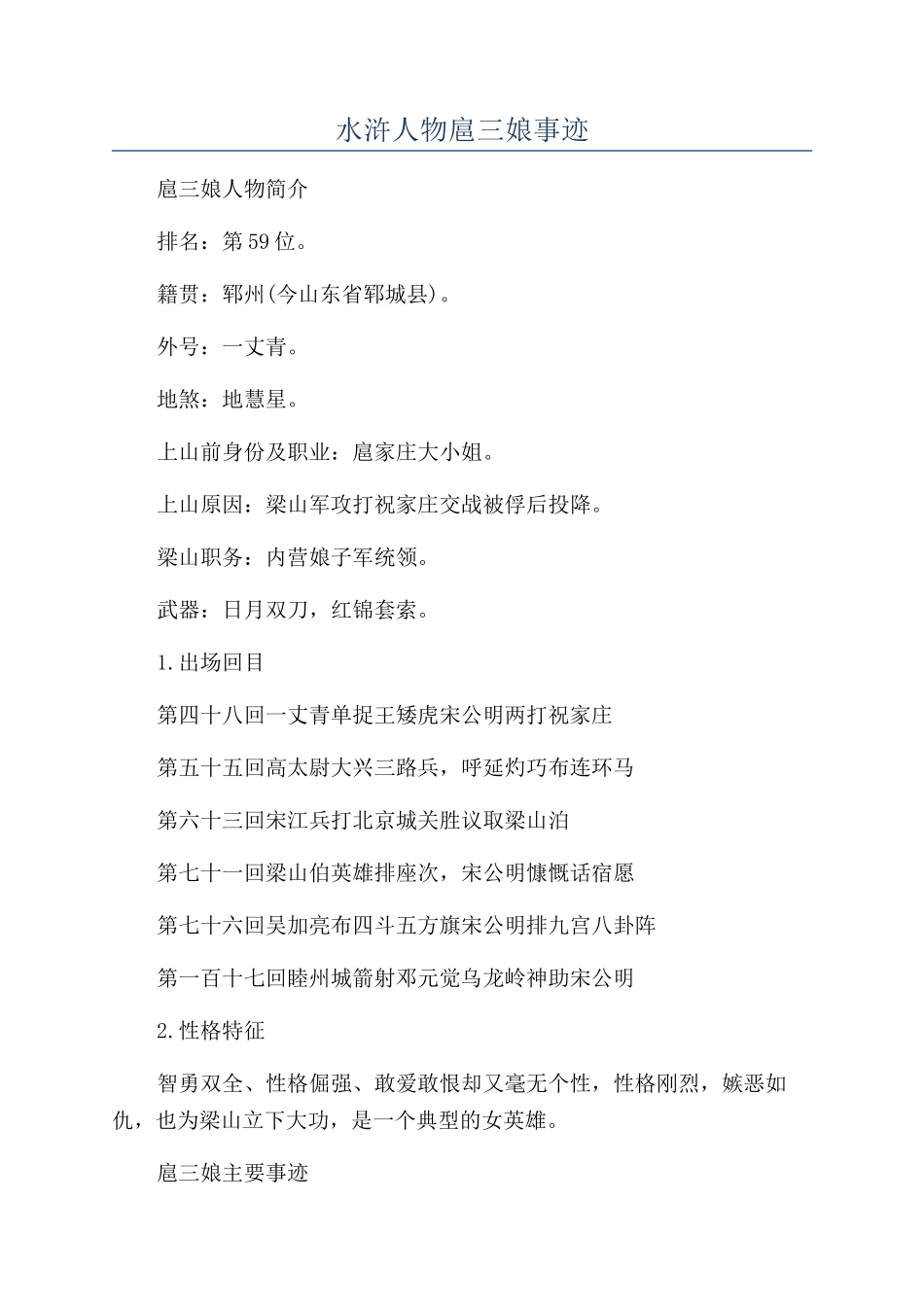 水浒人物扈三娘事迹_第1页