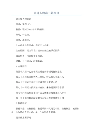 水浒人物扈三娘事迹