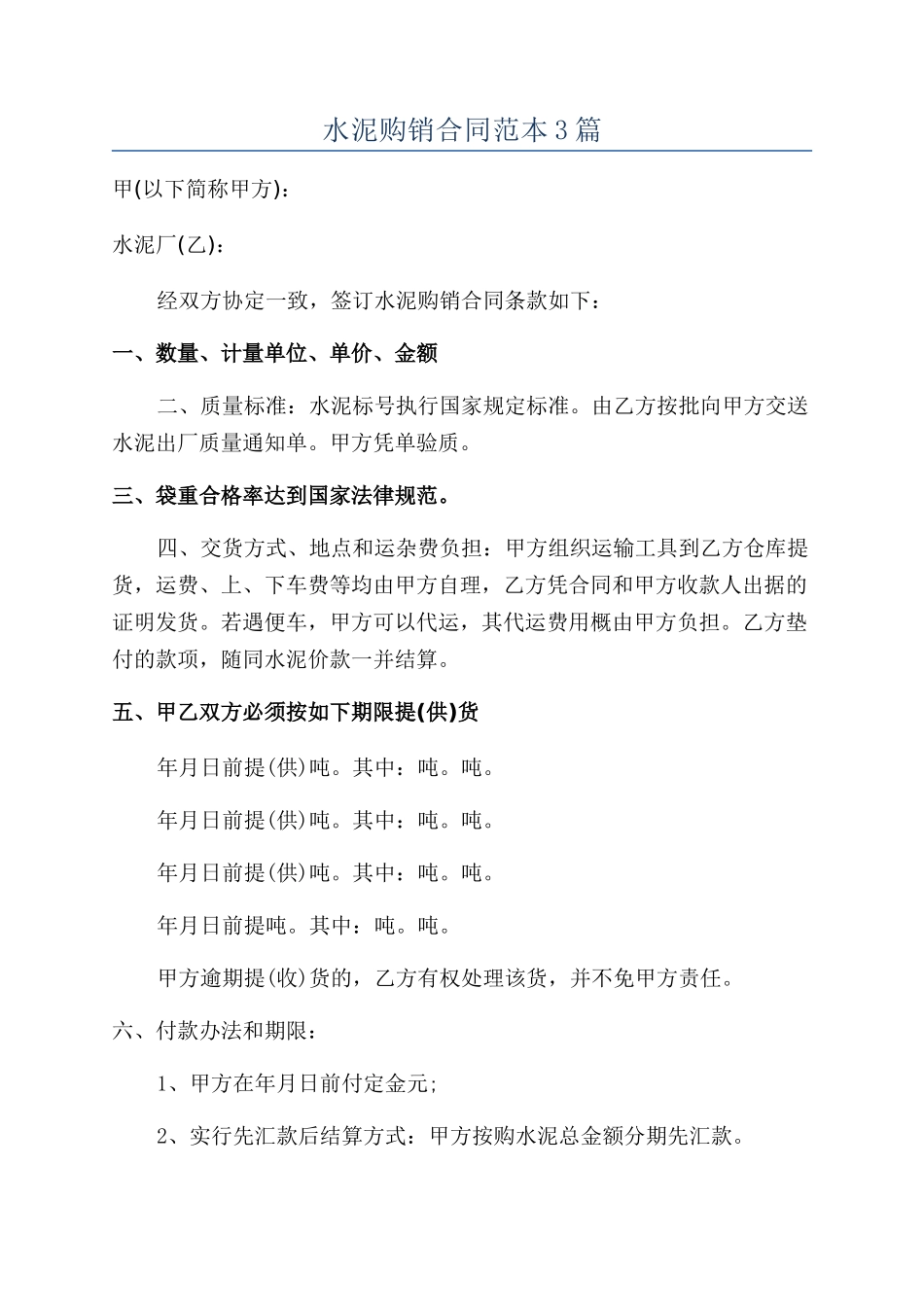 水泥购销合同范本3篇_第1页