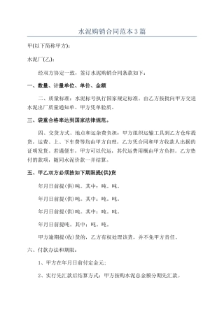 水泥购销合同范本3篇