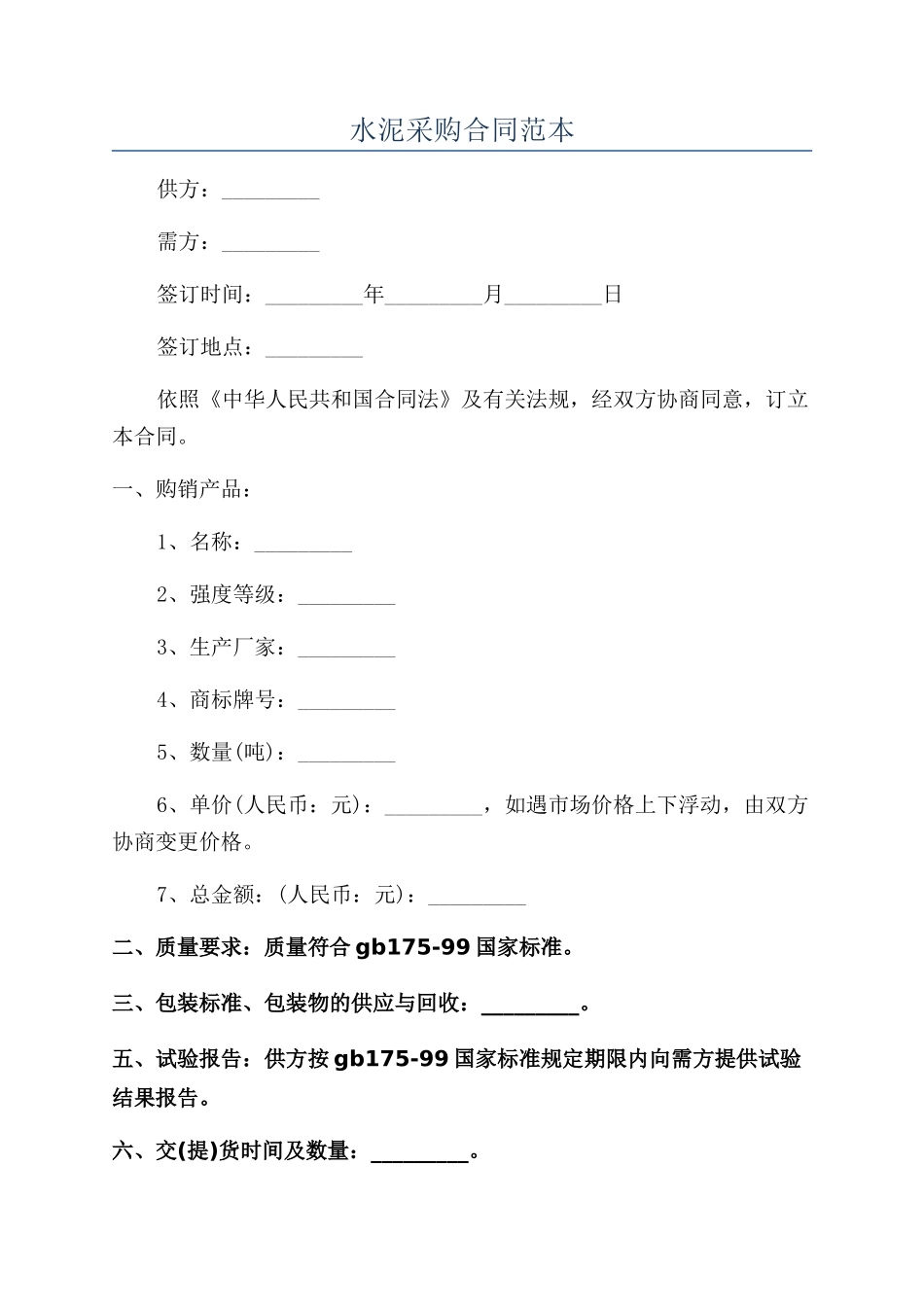 水泥采购合同范本_第1页