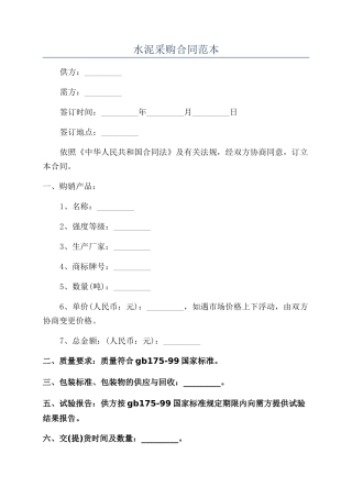 水泥采购合同范本