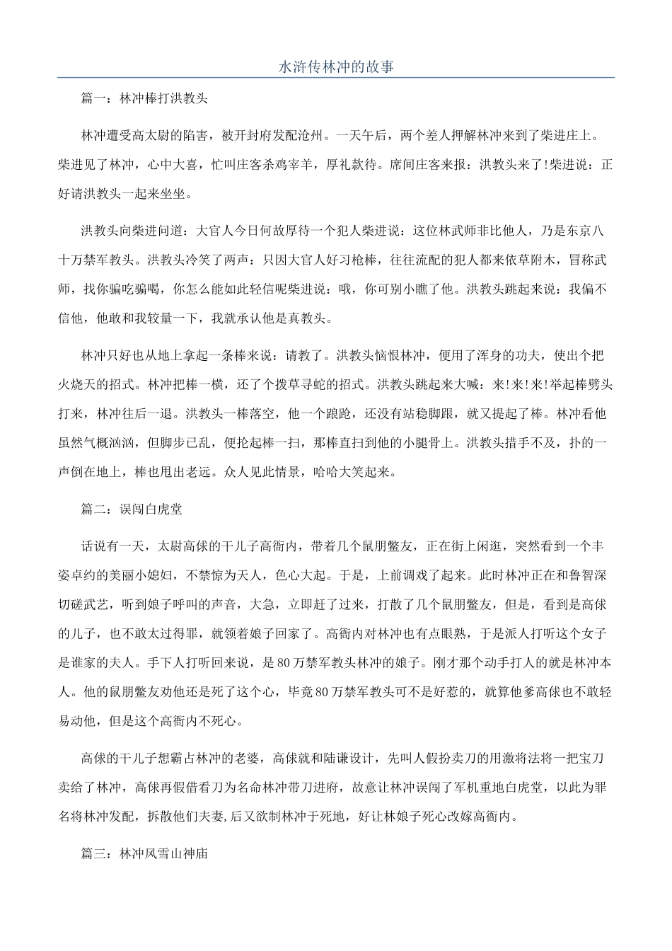 水浒传林冲的故事_第1页