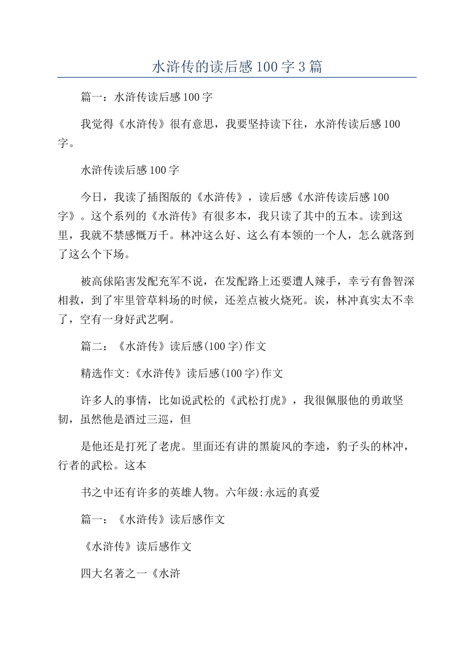 水浒传的读后感100字3篇_第1页