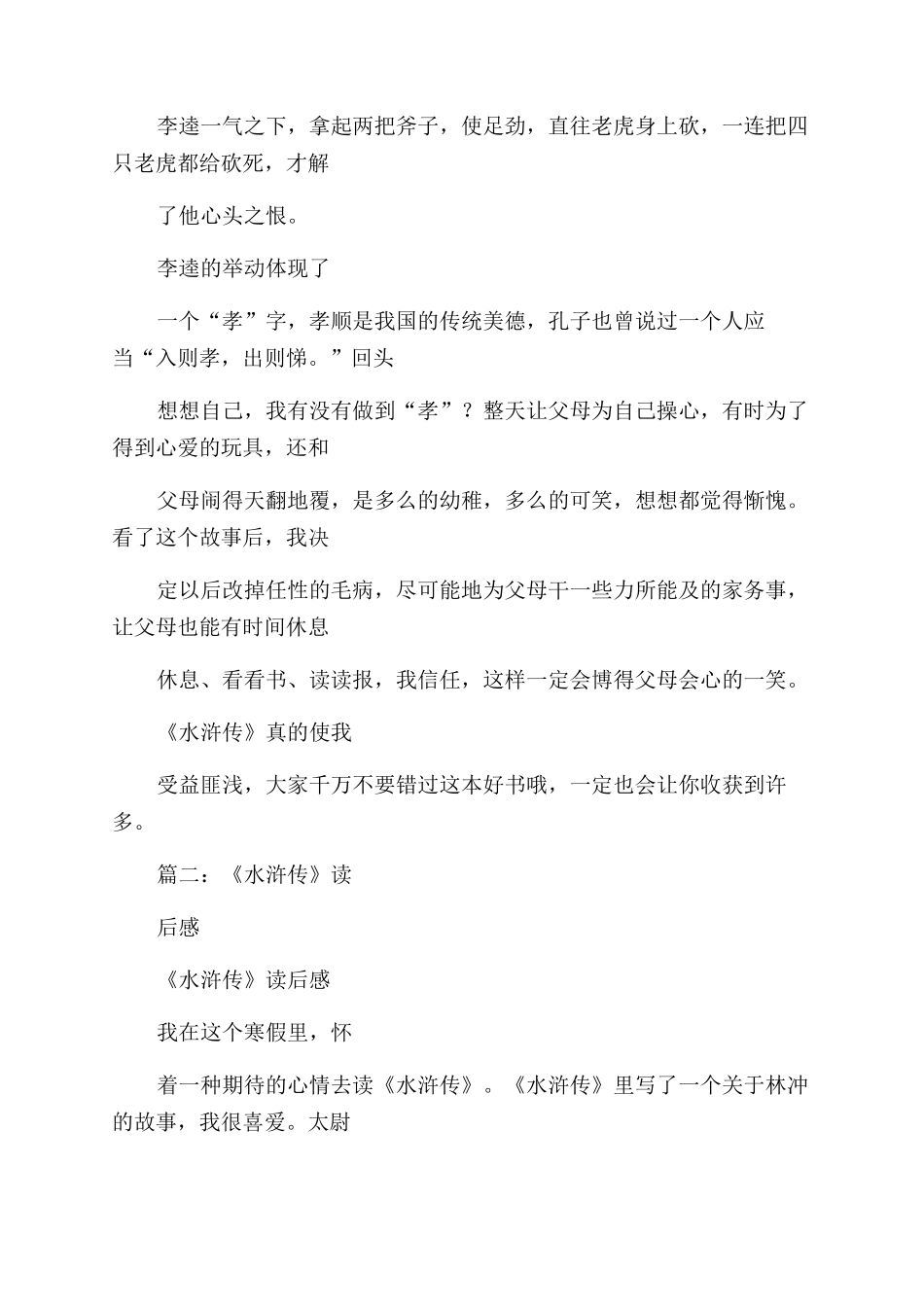 水浒传的读后感100字3篇_第3页