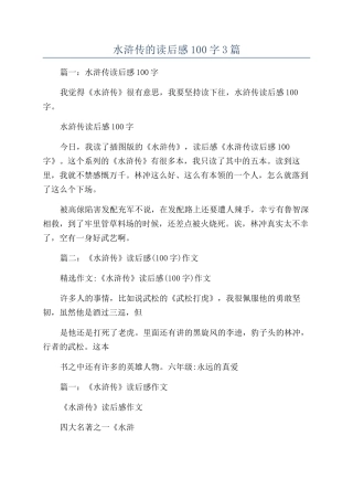 水浒传的读后感100字3篇