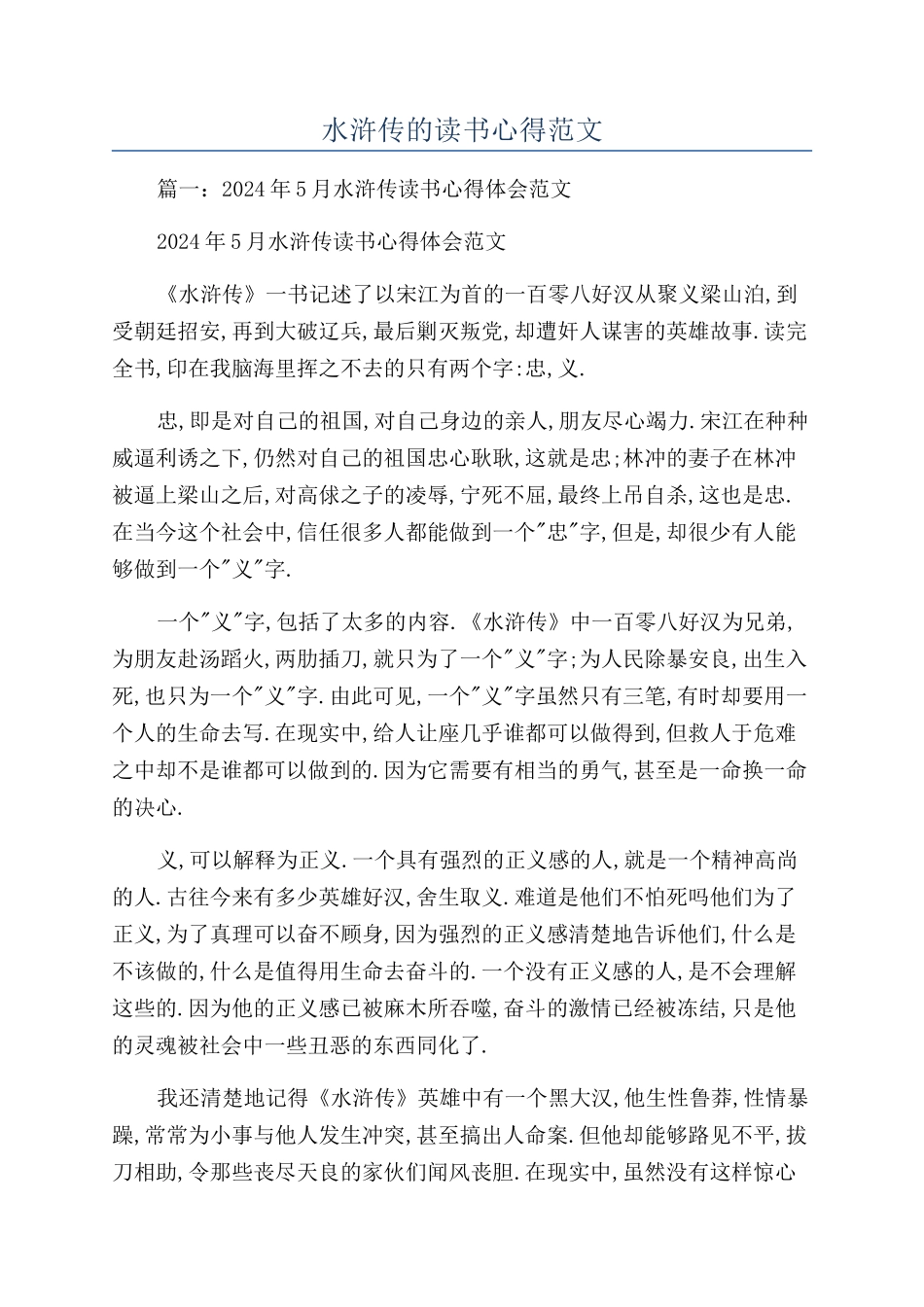 水浒传的读书心得范文_第1页