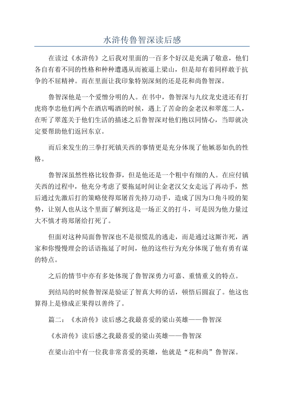 水浒传鲁智深读后感_第1页