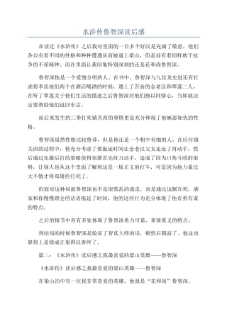 水浒传鲁智深读后感