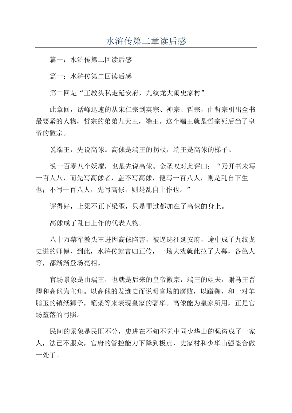 水浒传第二章读后感_第1页