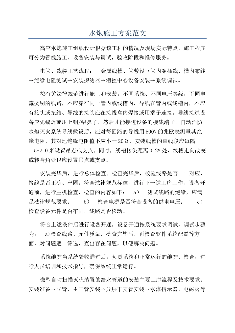 水炮施工方案范文_第1页