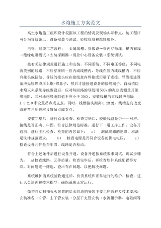 水炮施工方案范文