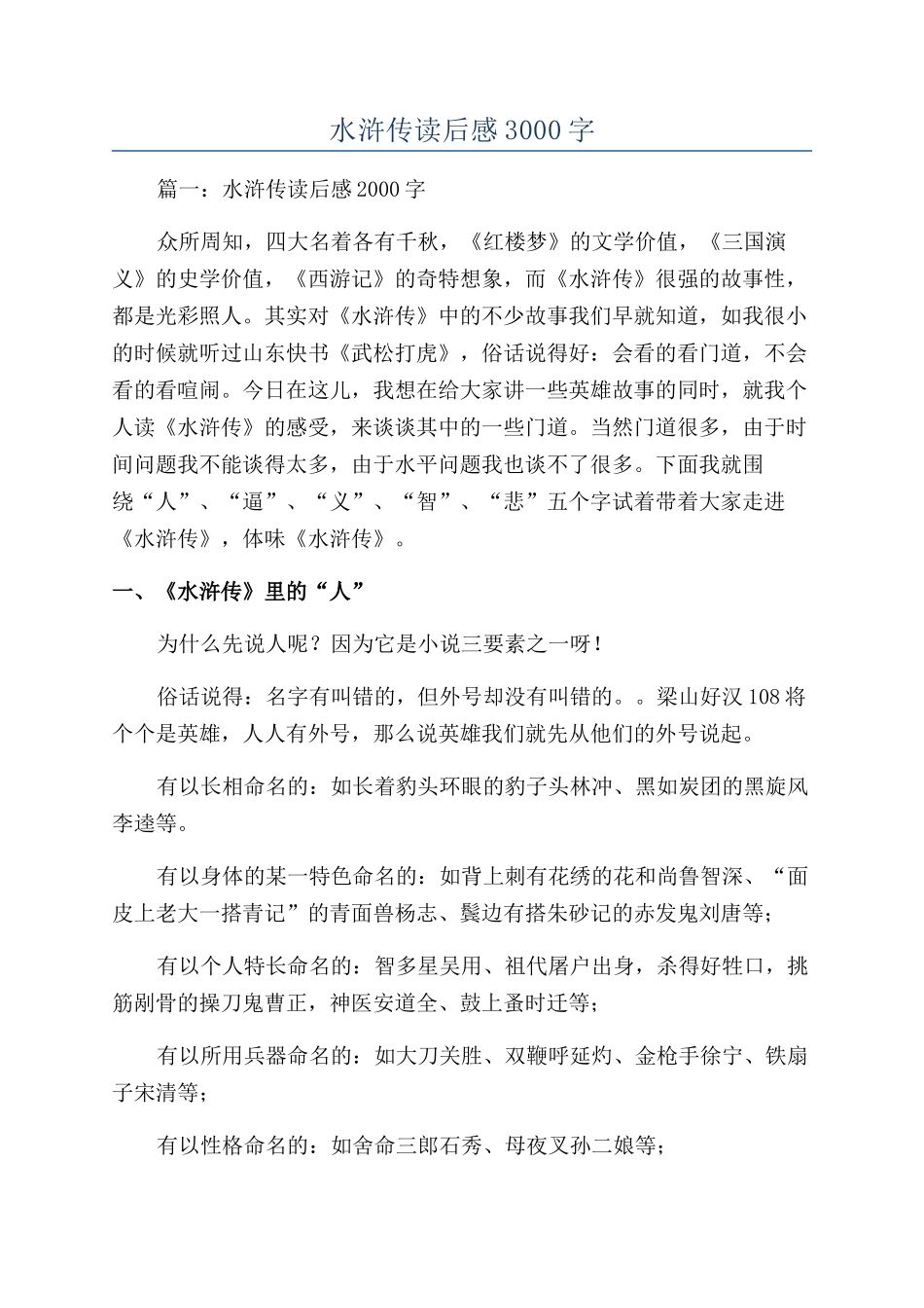 水浒传读后感3000字_第1页