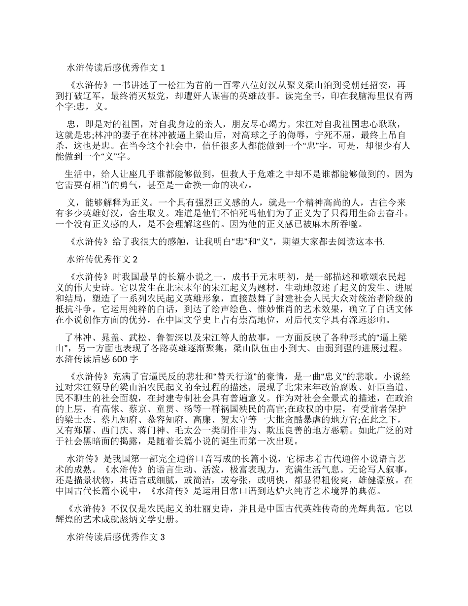 水浒传读后感优秀作文_第1页