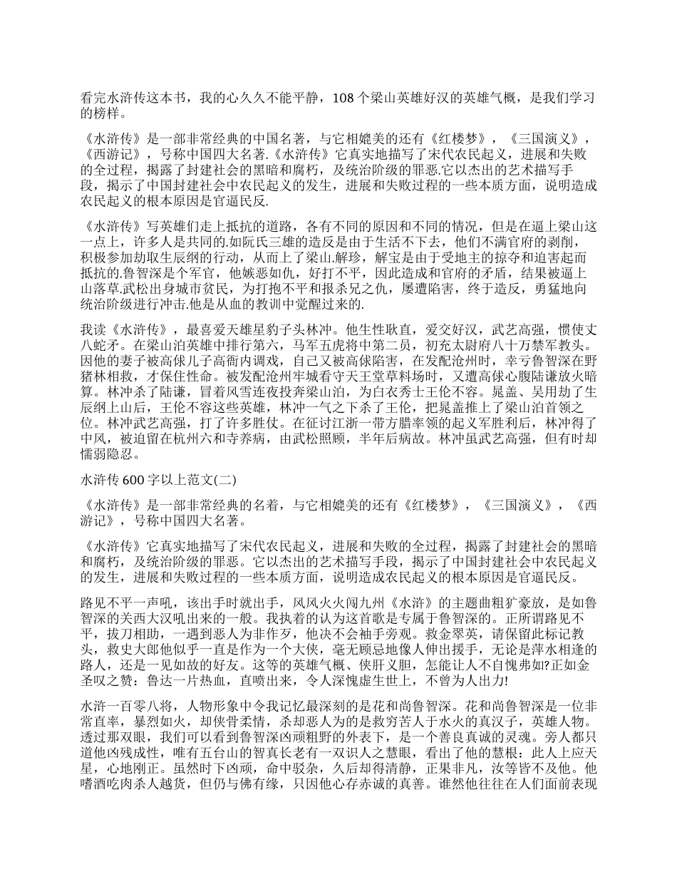 水浒传读后感600字以上_第1页