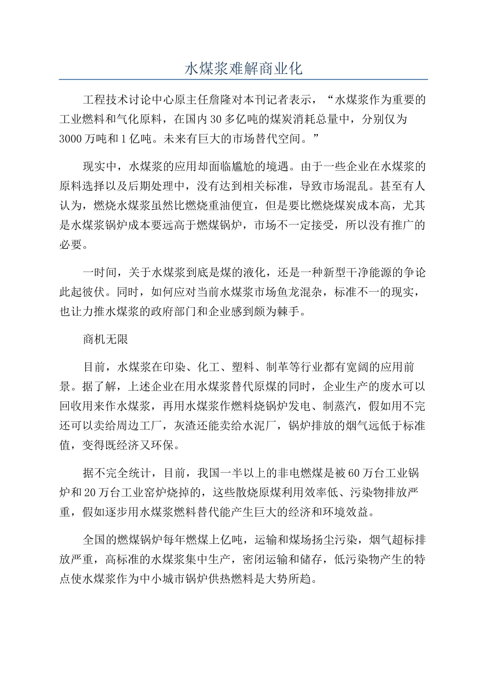 水煤浆难解商业化_第1页