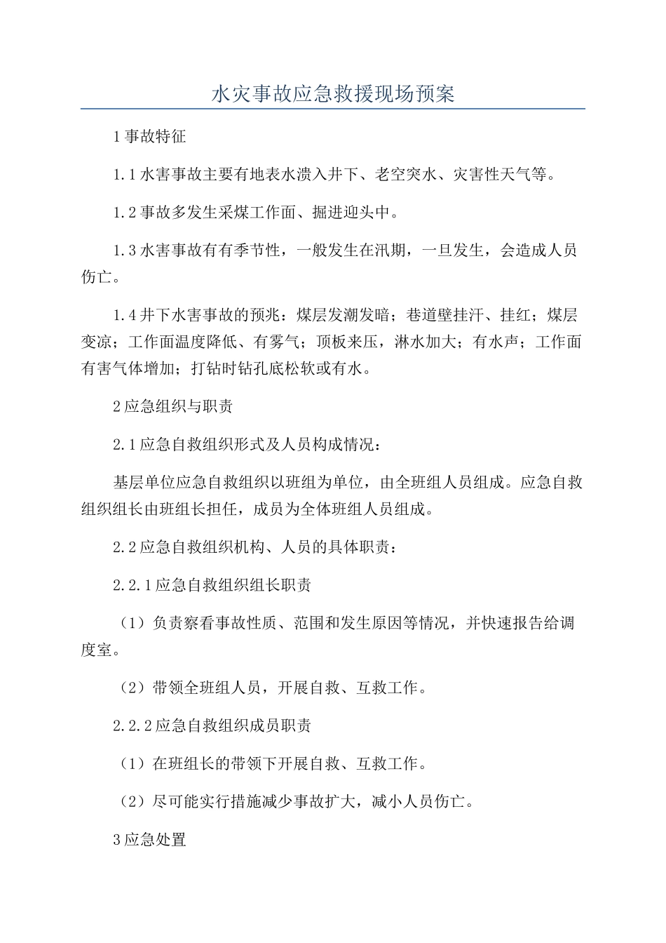 水灾事故应急救援现场预案_第1页