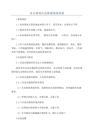 水灾事故应急救援现场预案
