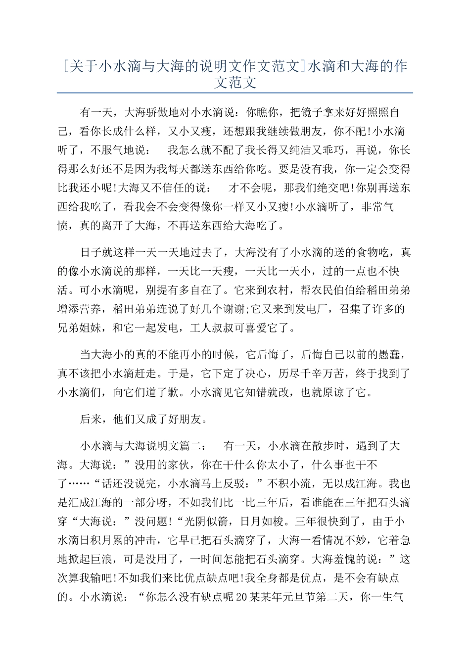 水滴和大海的作文范文_第1页