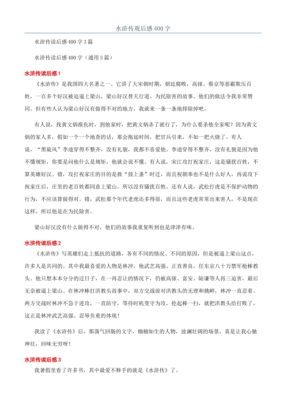水浒传观后感400字_第1页