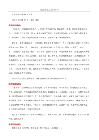 水浒传观后感400字