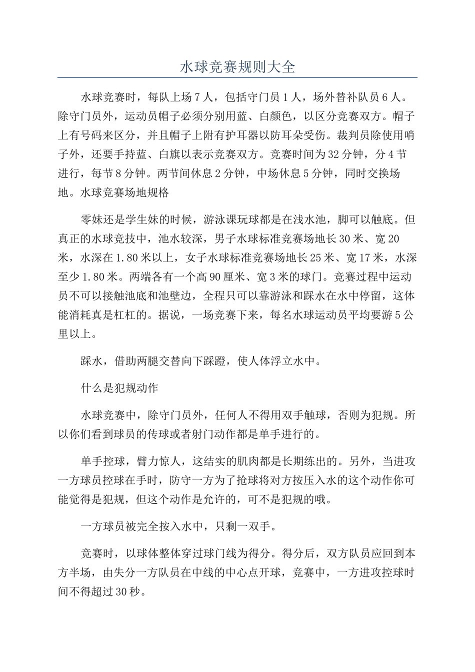 水球比赛规则大全_第1页