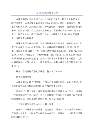 水球比赛规则大全