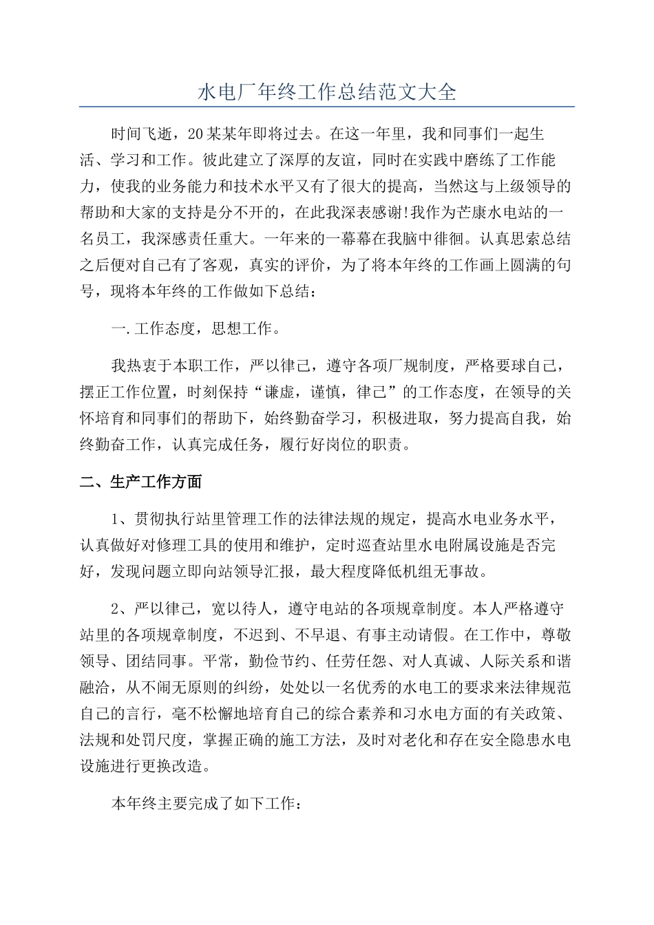 水电厂年终工作总结范文大全_第1页
