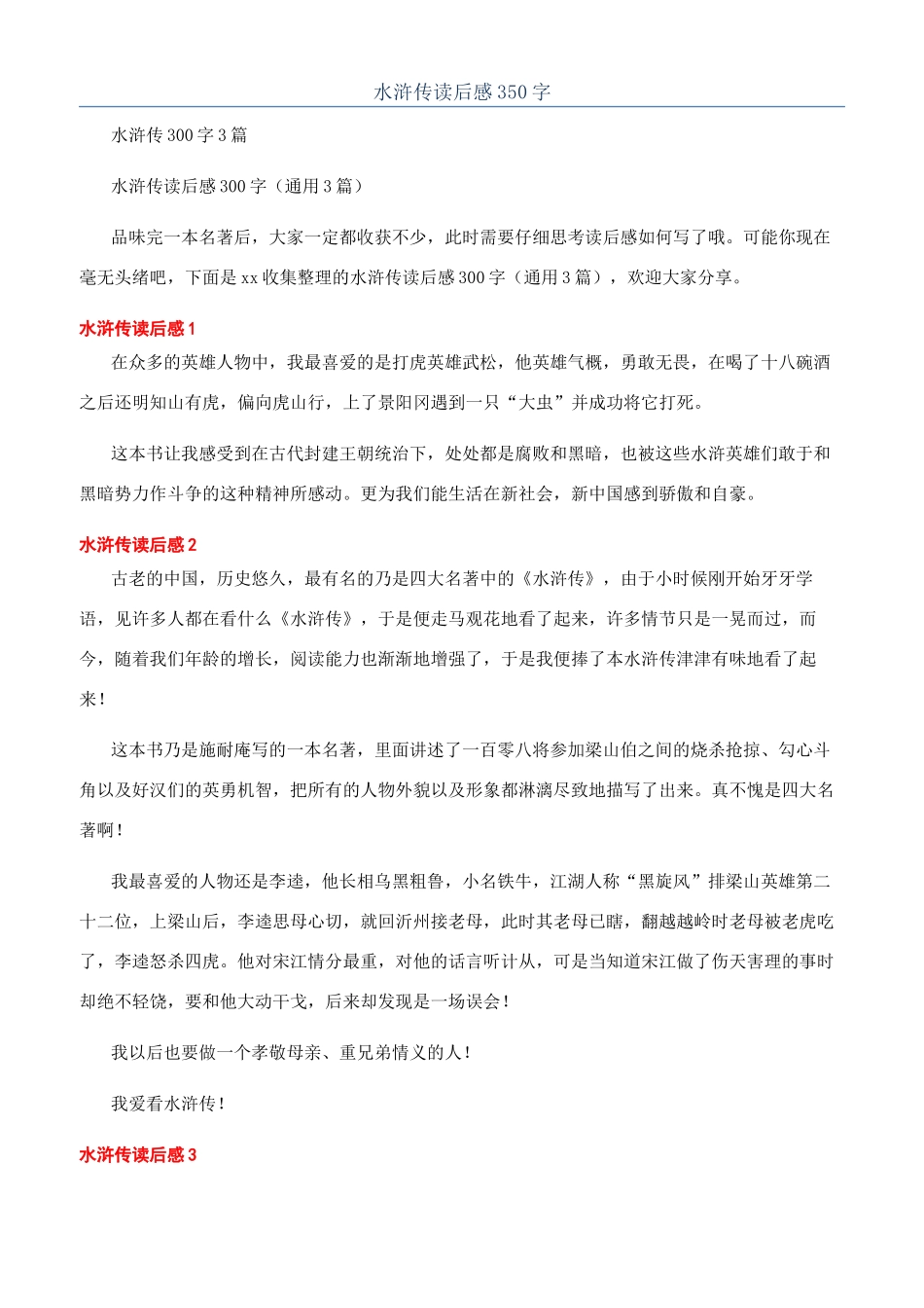 水浒传读后感350字_第1页