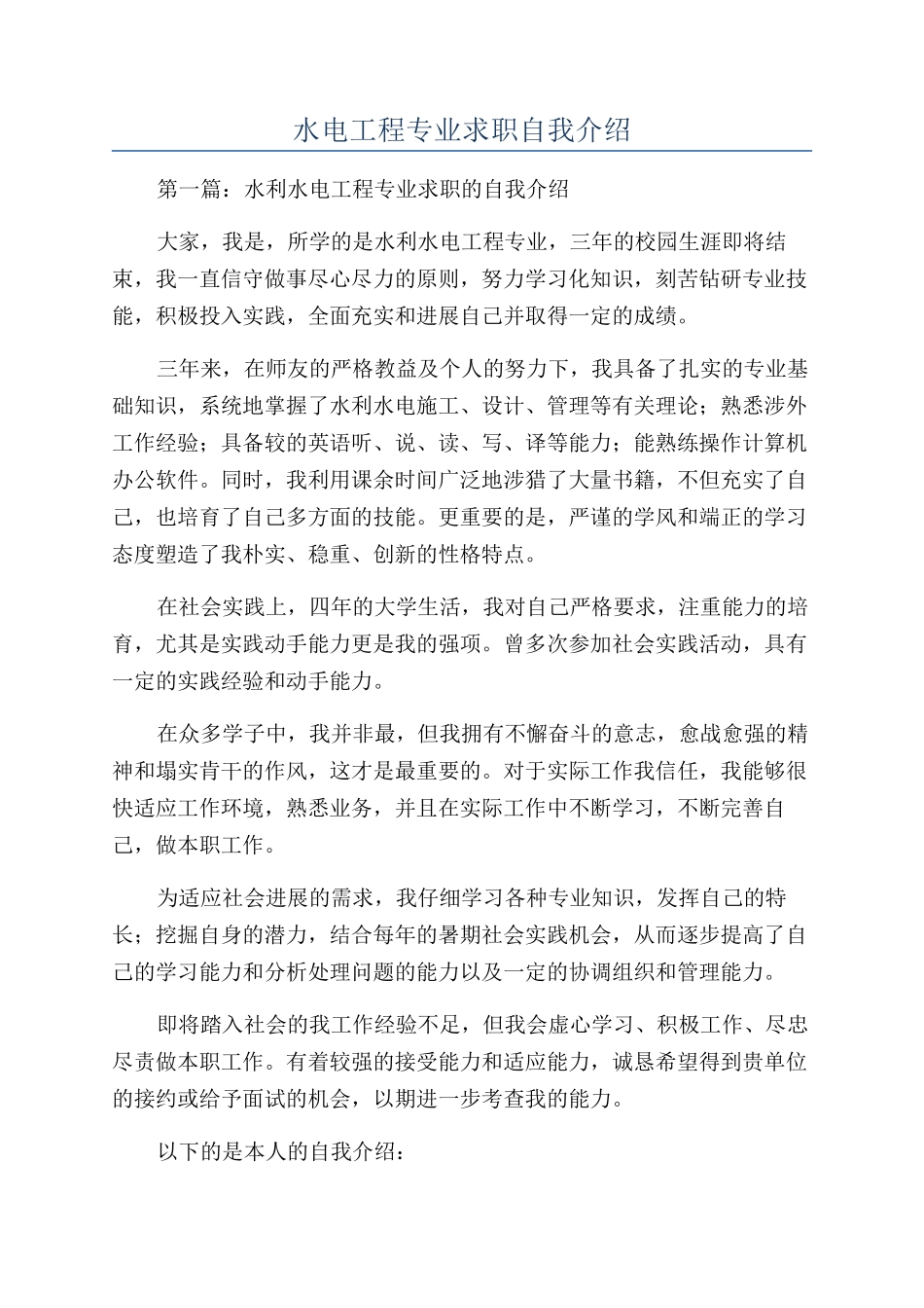 水电工程专业求职自我介绍_第1页