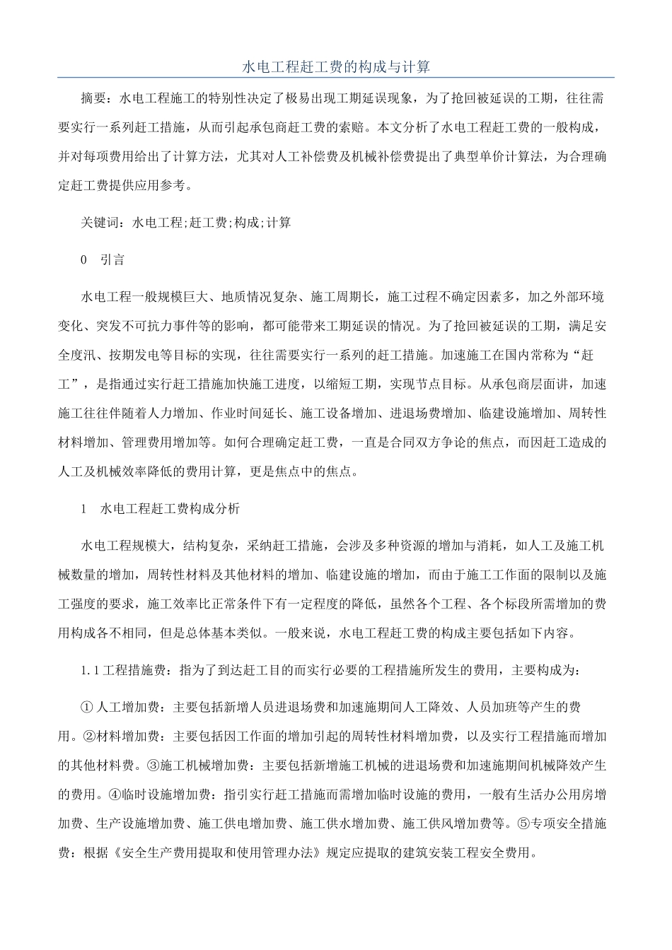水电工程赶工费的构成与计算_第1页