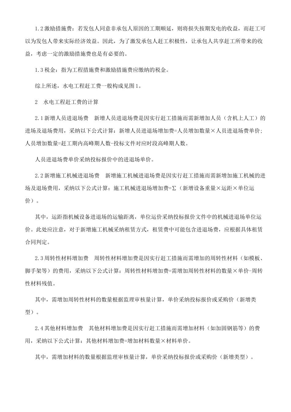 水电工程赶工费的构成与计算_第2页