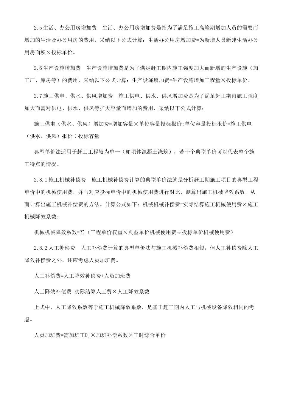 水电工程赶工费的构成与计算_第3页