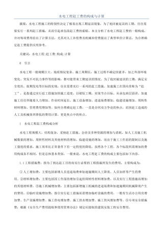 水电工程赶工费的构成与计算