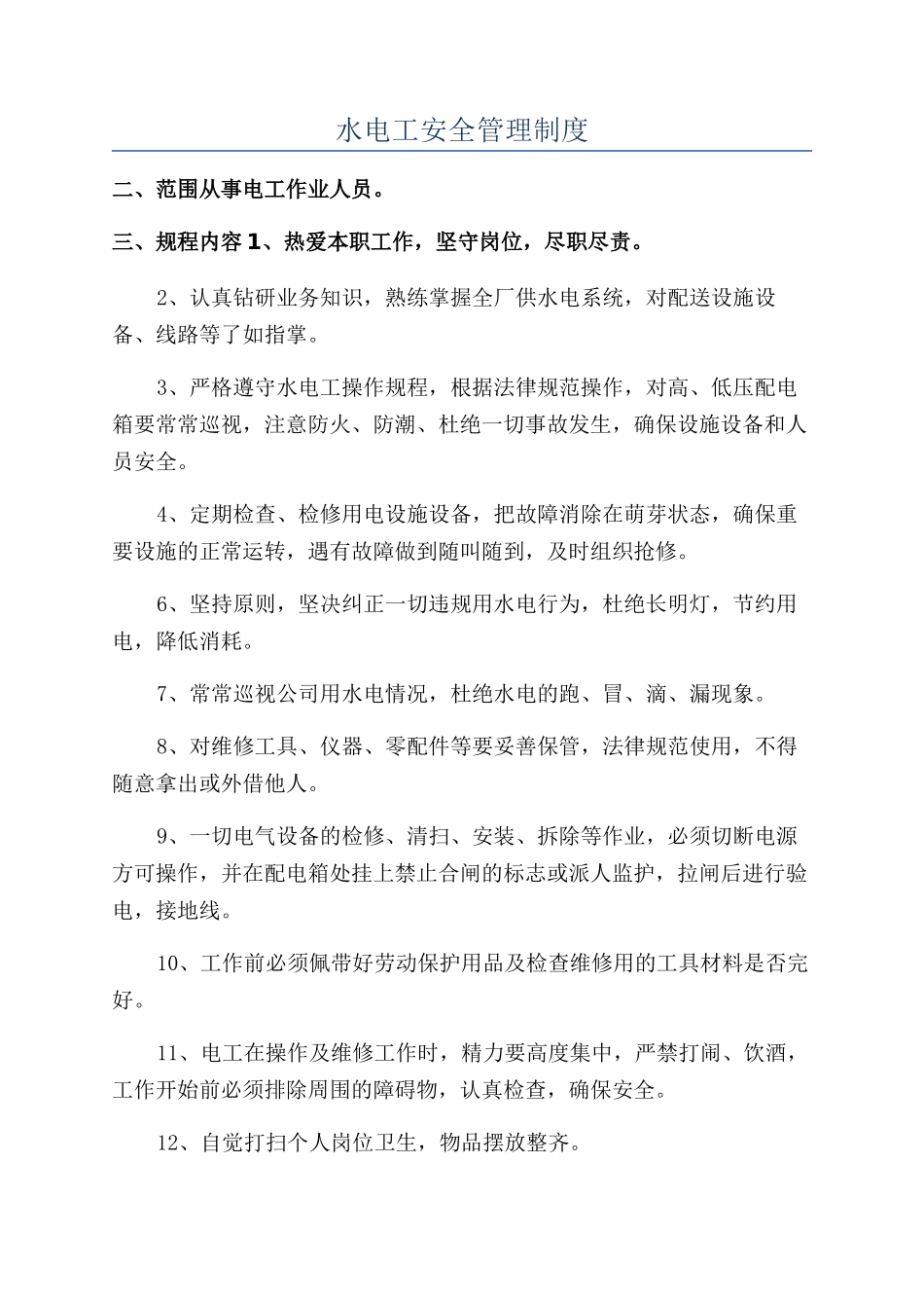 水电工安全管理制度_第1页
