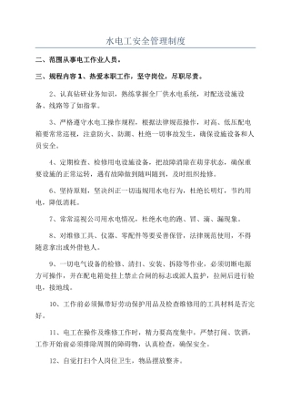 水电工安全管理制度